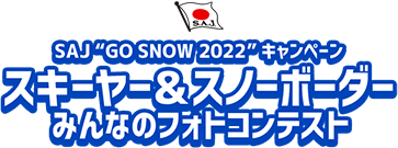 SAJ “GO SNOW 2022” キャンペーン　スキーヤー&スノーボーダー  みんなのフォトコンテスト