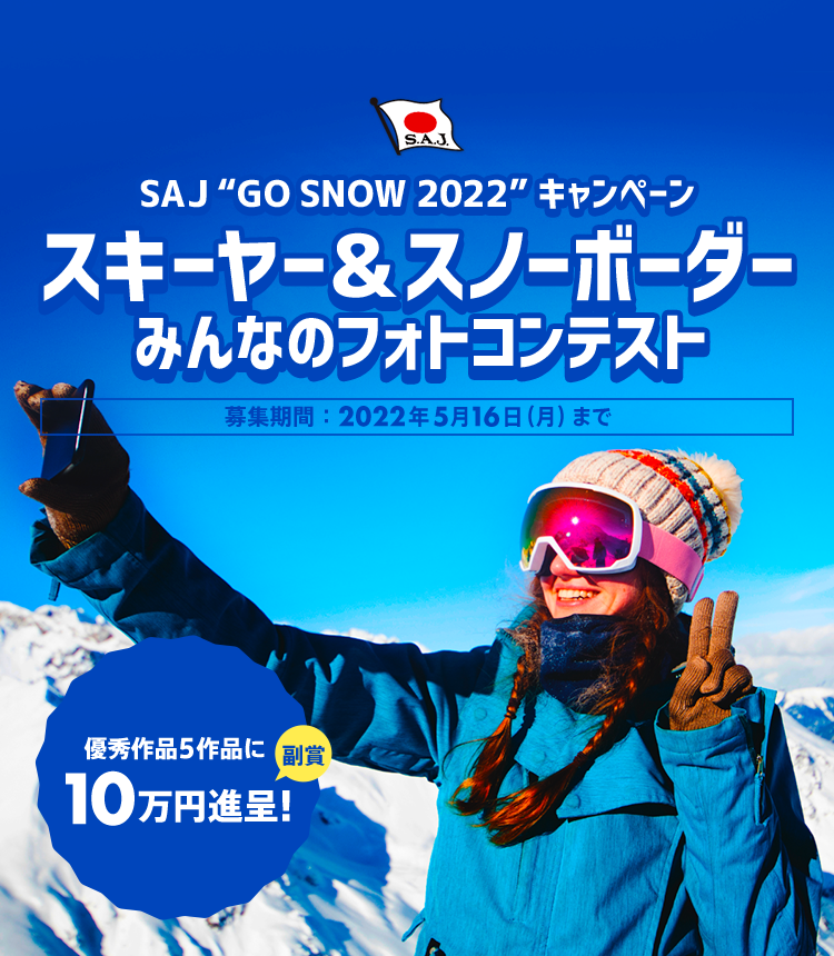 公益財団法人全日本スキー連盟 SAJ “GO SNOW 2022” キャンペーン
        スキーヤー＆スノーボーダーみんなのフォトコンテスト
